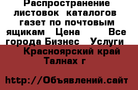 Распространение листовок, каталогов, газет по почтовым ящикам › Цена ­ 40 - Все города Бизнес » Услуги   . Красноярский край,Талнах г.